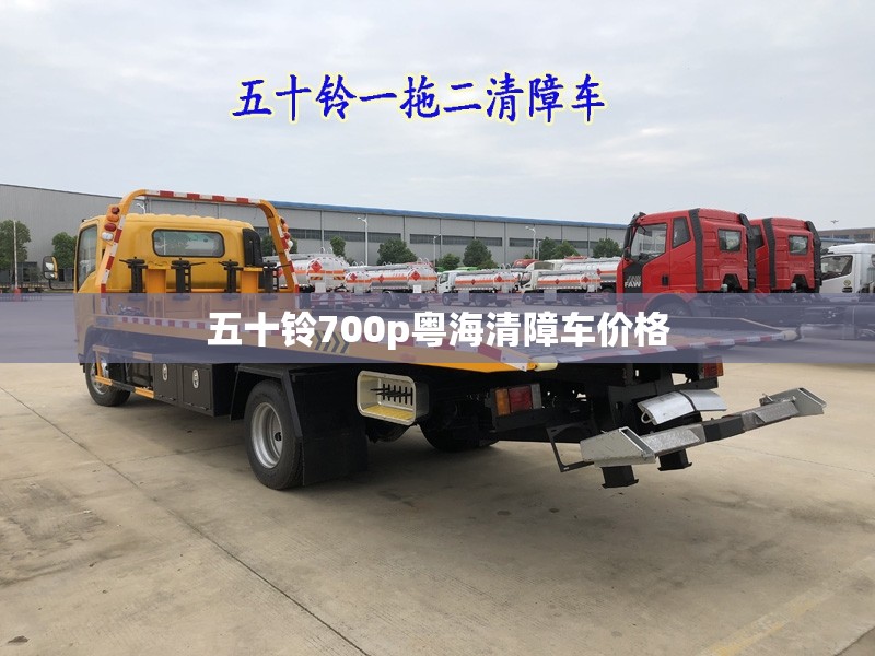 五十铃700p粤海清障车价格