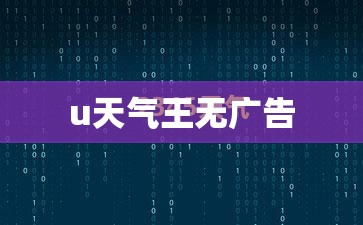u天气王无广告 u天气王无广告