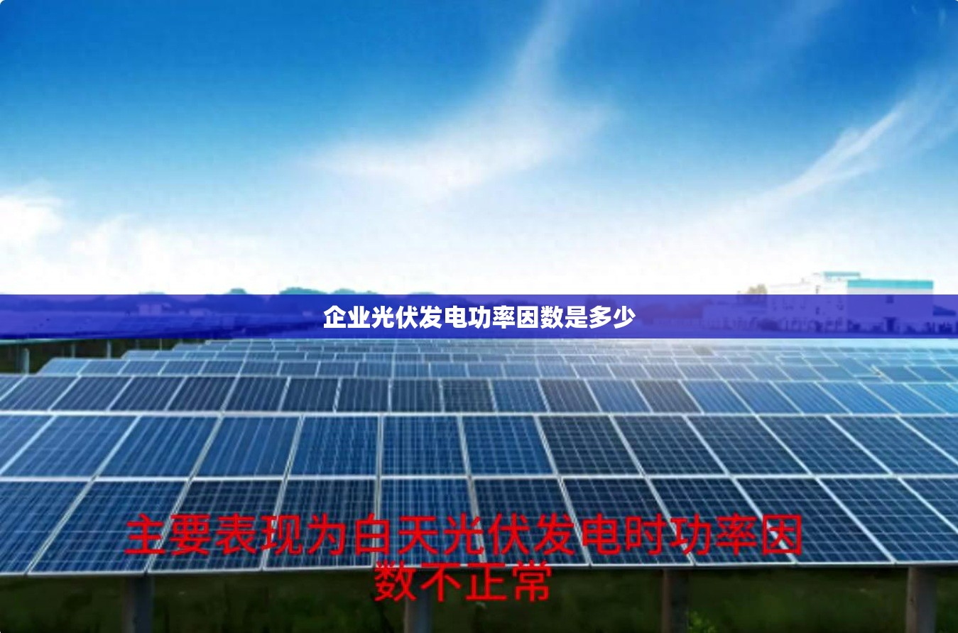 企业光伏发电功率因数是多少 企业光伏发电功率因数是多少
