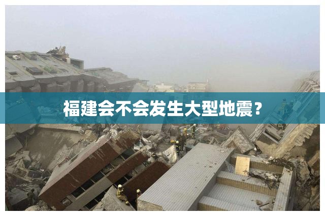 福建会不会发生大型地震？