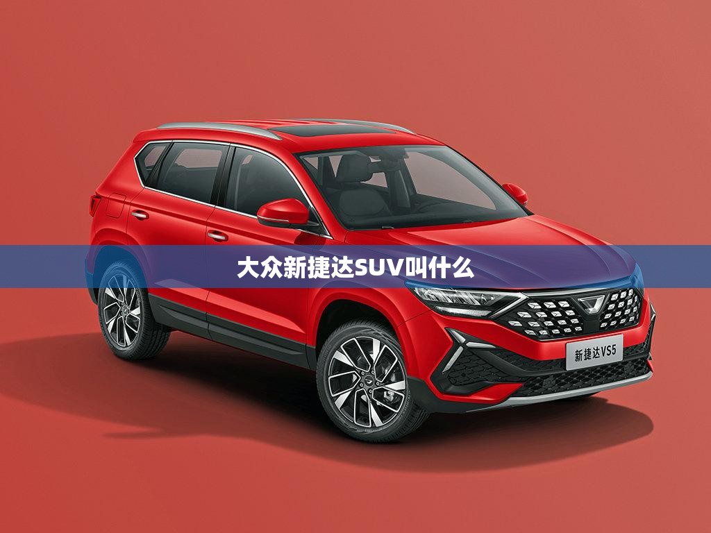大众新捷达SUV叫什么