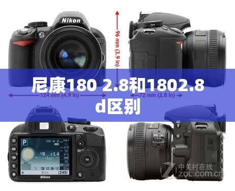 尼康180 2.8和1802.8d区别