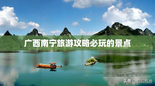 广西南宁旅游攻略必玩的景点
