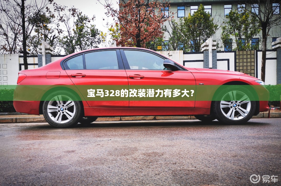 宝马328的改装潜力有多大? 宝马328的改装潜力有多大?