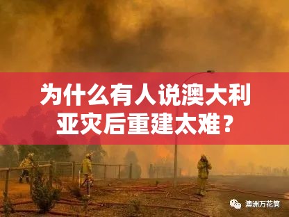 为什么有人说澳大利亚灾后重建太难？