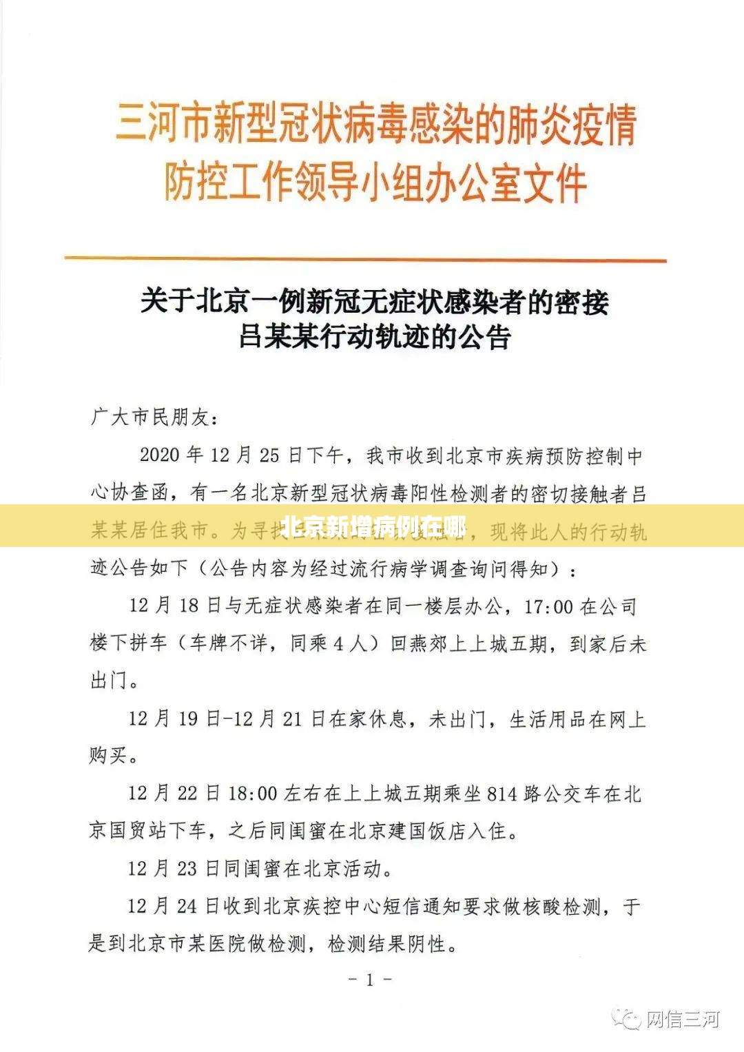 北京新增病例在哪