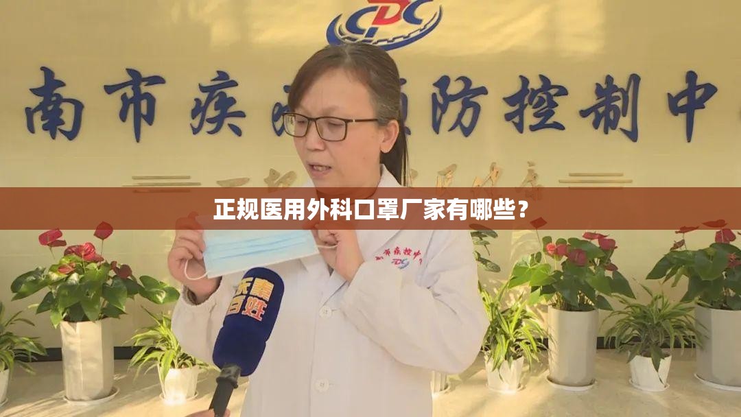 正规医用外科口罩厂家有哪些？