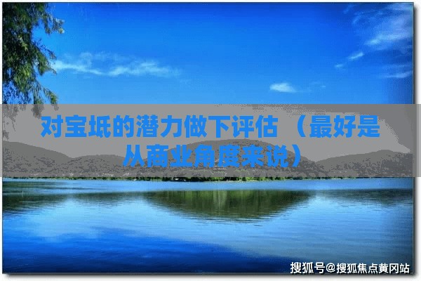 对宝坻的潜力做下评估 （最好是从商业角度来说）