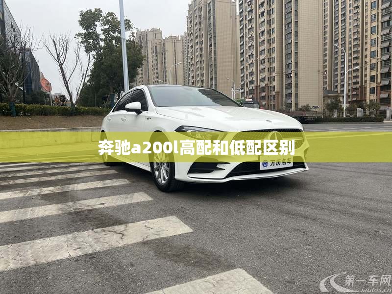 奔驰a200l高配和低配区别