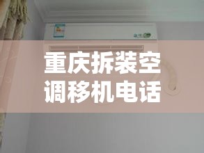 重庆拆装空调移机电话多少? 重庆拆装空调移机电话多少?