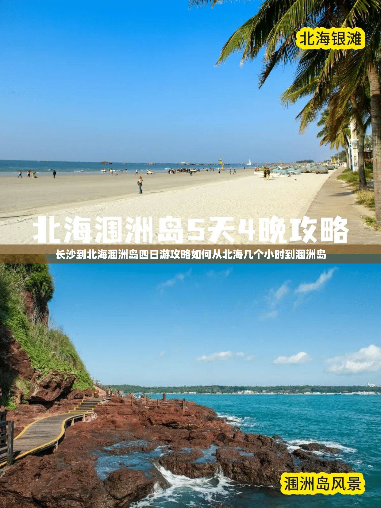 长沙到北海涠洲岛四日游攻略如何从北海几个小时到涠洲岛