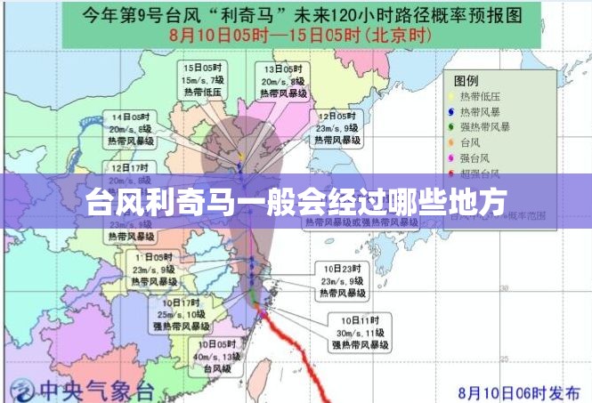 台风利奇马一般会经过哪些地方