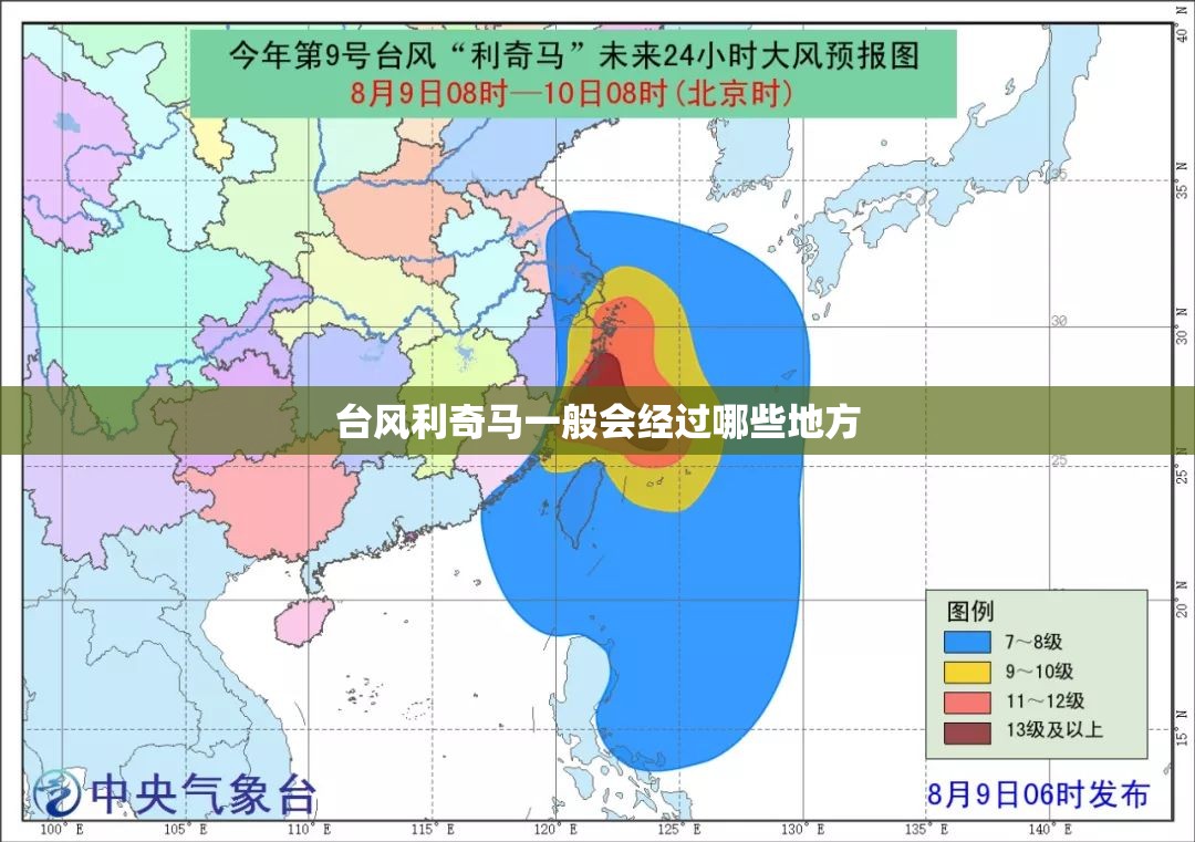 台风利奇马一般会经过哪些地方 台风利奇马一般会经过哪些地方
