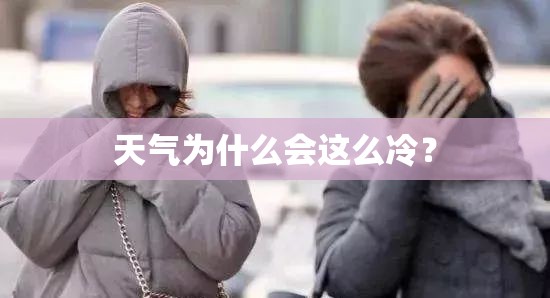 天气为什么会这么冷？