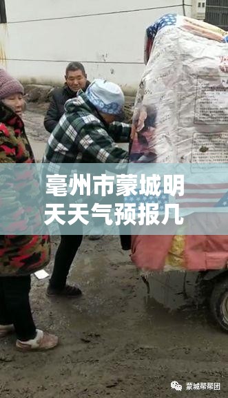 毫州市蒙城明天天气预报几点下雨