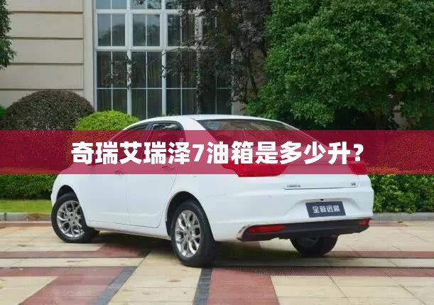 奇瑞艾瑞泽7油箱是多少升？