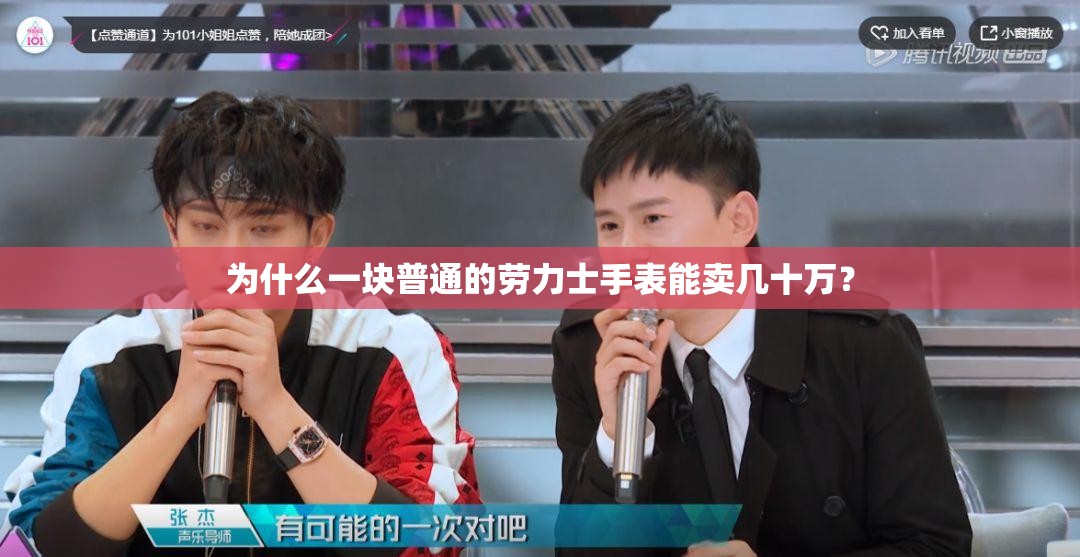为什么一块普通的劳力士手表能卖几十万？