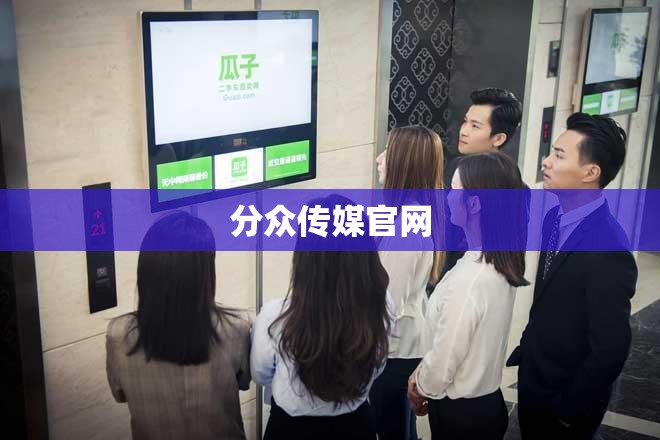 分众传媒官网