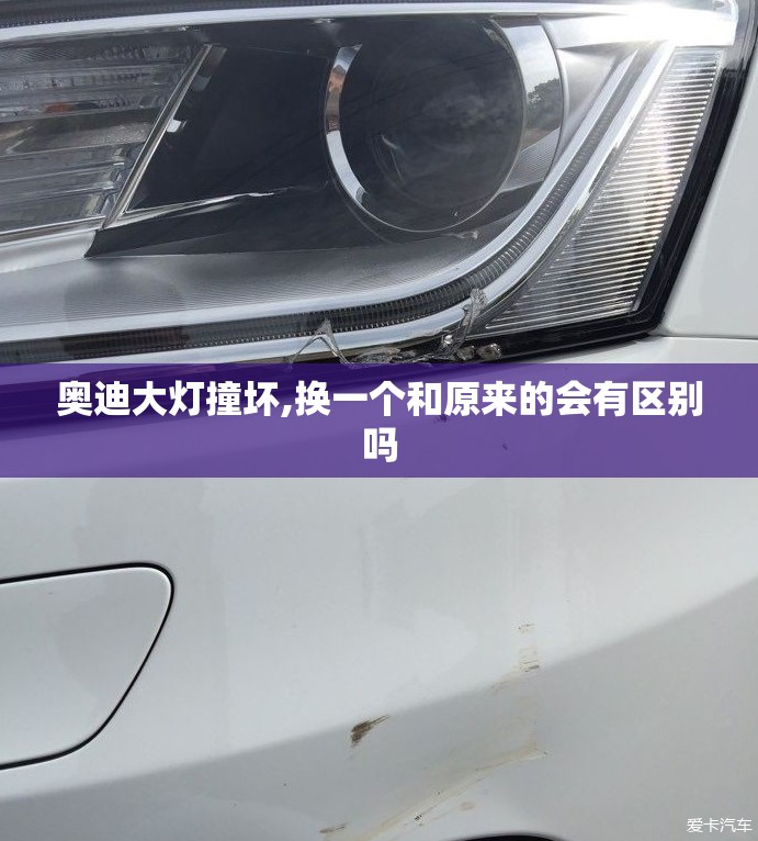 奥迪大灯撞坏,换一个和原来的会有区别吗