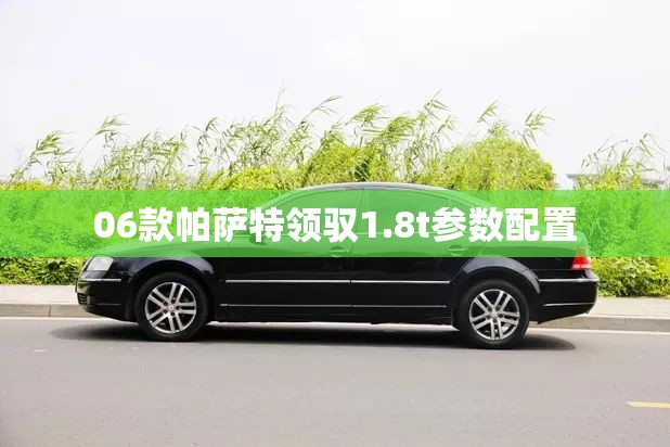 06款帕萨特领驭1.8t参数配置