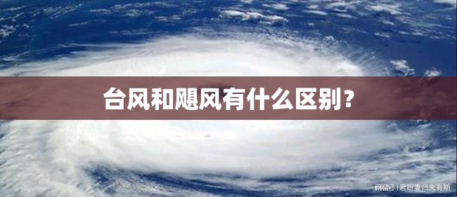 台风和飓风有什么区别？