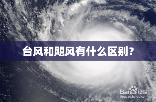 台风和飓风有什么区别? 台风和飓风有什么区别?