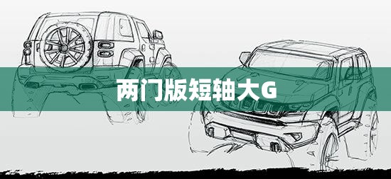 两门版短轴大G 两门版短轴大G